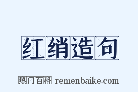 红绡造句是什么意思的图片